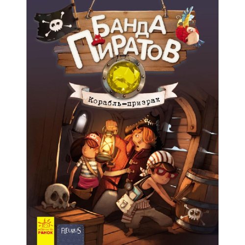 Банда Пиратов. Корабль-призрак (рус)