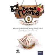 Банда Пиратов. Корабль-призрак (рус)