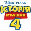 История игрушек 4