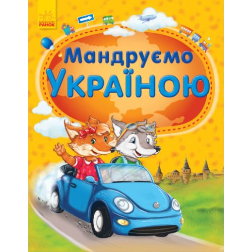 Энциклопедия : Путешествуем по Украине (С900038У)
