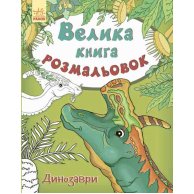 Большая книга раскрасок. Динозавры (укр) (С670016У)