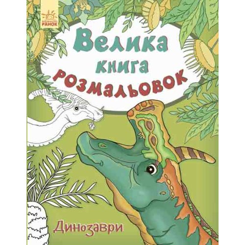 Большая книга раскрасок. Динозавры (укр) (С670016У)