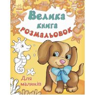 Большая книга раскрасок. Для малышей (укр) (С670013У)
