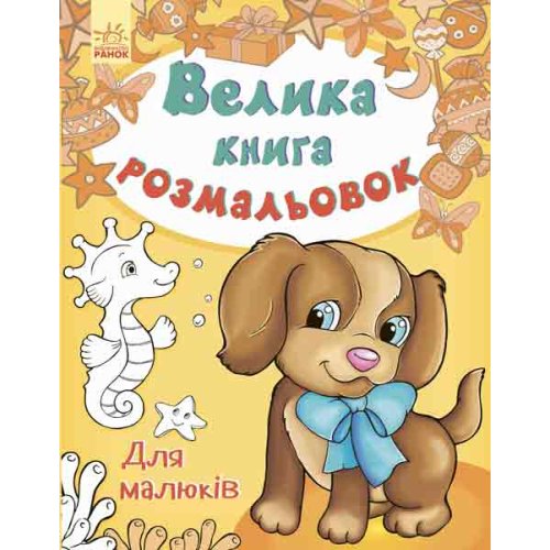 Большая книга раскрасок. Для малышей (укр) (С670013У)
