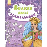 Большая книга раскрасок. Сказки (укр) (С670011У)