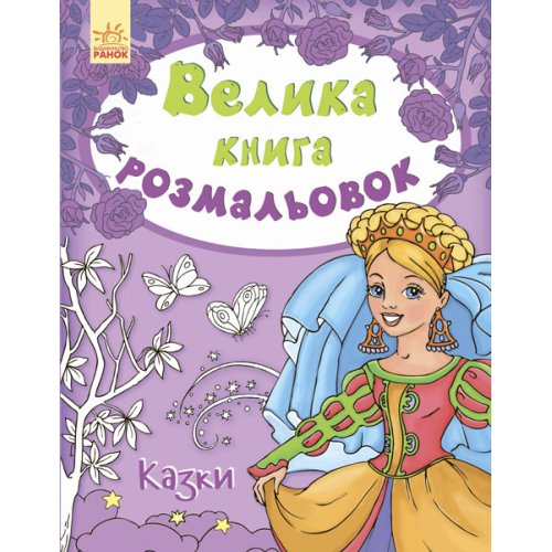 Большая книга раскрасок. Сказки (укр) (С670011У)