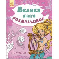 Большая книга раскрасок. Принцессы (укр) (С670009У)