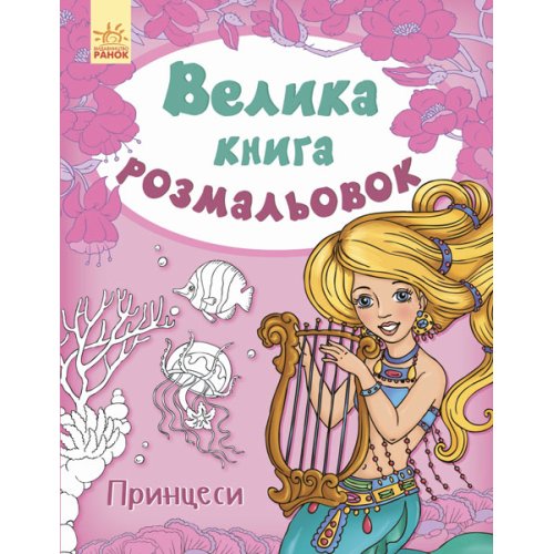 Большая книга раскрасок. Принцессы (укр) (С670009У)