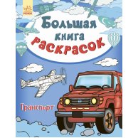 Большая книга раскрасок: Транспорт (рус)