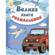 Большая книга раскрасок. Транспорт (укр) (С670010У)