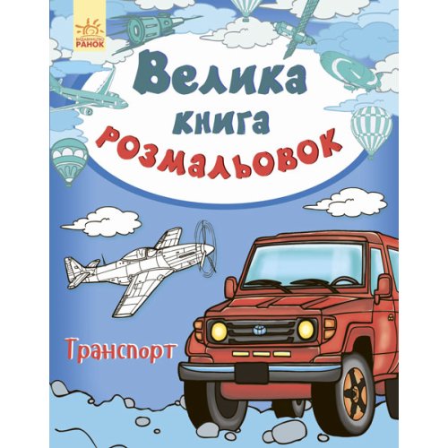 Большая книга раскрасок. Транспорт (укр) (С670010У)