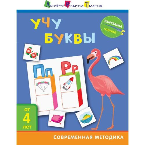 АРТ Вырезалка. Чтение. Учу буквы (рус) (ДШ132007Р)