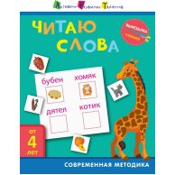 АРТ Вырезалка. Чтение. Читаю слова (рус) (ДШ132010Р)