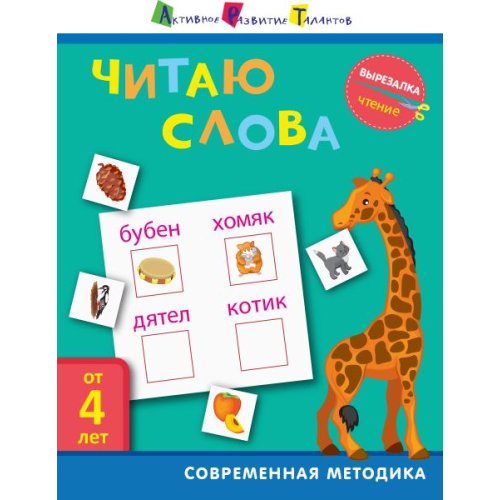 АРТ Вырезалка. Чтение. Читаю слова (рус) (ДШ132010Р)
