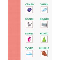 АРТ Вырезалка. Чтение. Читаю слова (рус) (ДШ132010Р)