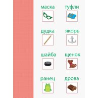 АРТ Вырезалка. Чтение. Читаю слова (рус) (ДШ132010Р)
