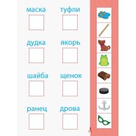 АРТ Вырезалка. Чтение. Читаю слова (рус) (ДШ132010Р)