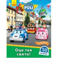 Robocar Poli: вот так праздник! (укр) (Л601061У)