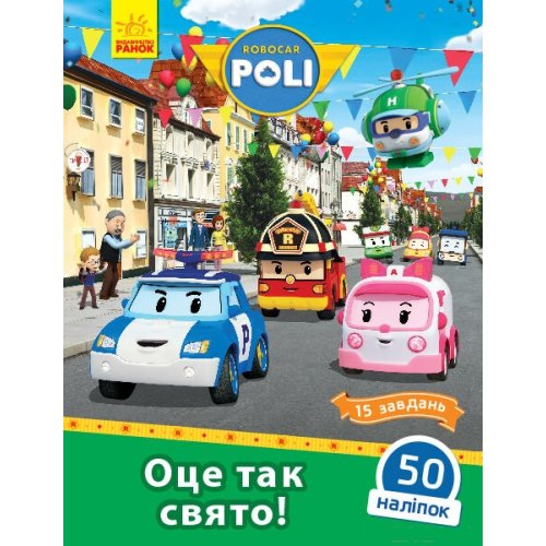 Robocar Poli: вот так праздник! (укр) (Л601061У)