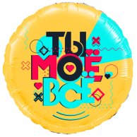 Гелиевые фольгированные шары Ты моё все! 1202-3532