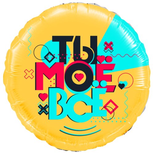 Гелиевые фольгированные шары Ты моё все! 1202-3532