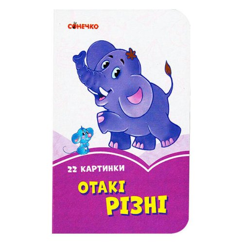 Сиреневые книги: Такие разные (укр) (А1225013У)