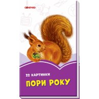 Сиреневые книги: Времена года (укр) (А1225004У)