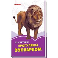 Сиреневые книги: Прогулка по зоопарку (укр) (А1225003У)