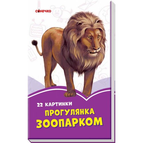 Сиреневые книги: Прогулка по зоопарку (укр) (А1225003У)