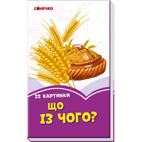 Сиреневые книги: Что из чего? (Укр) (А1225007У)