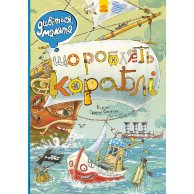 Смотрите, дети ... Что делают корабли (укр) (Л744003У)
