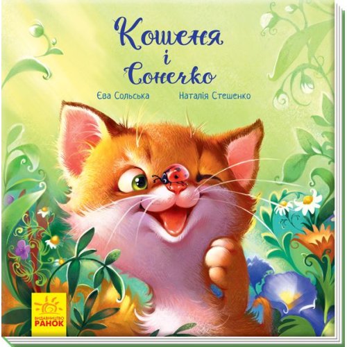 Трогательные книги: Котенок и Солнышко (укр) (А871004У)