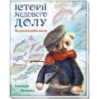 Истории Медового Дола: Медвежья рыбалка (укр) (А997005У)