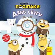 Истории. Посипаки. День снега (укр) (ЛП1372004У)