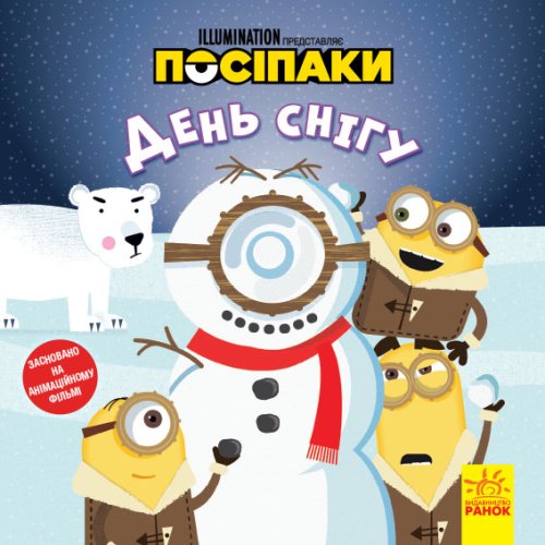 Истории. Посипаки. День снега (укр) (ЛП1372004У)