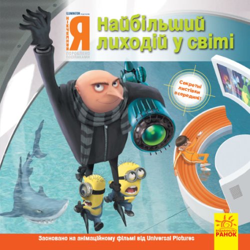 Истории. Посипаки. Гадкий я. Величайший злодей в мире (укр) (ЛП1372001У)
