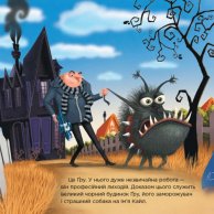 Истории. Посипаки. Гадкий я. Величайший злодей в мире (укр) (ЛП1372001У)