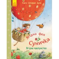 Книги Штефани Дале: Ягодное колдовство (укр) (С746002У)