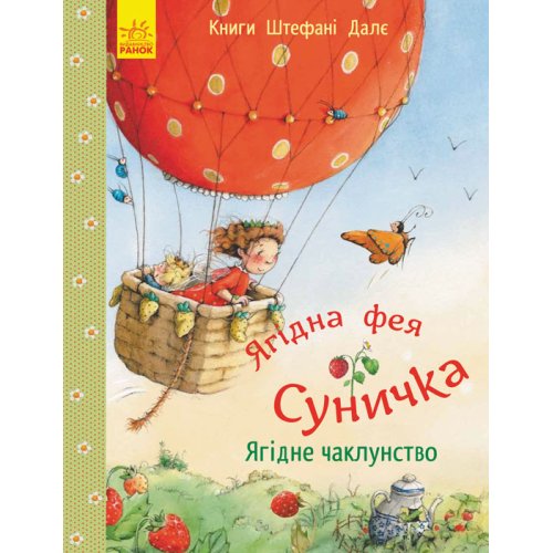 Книги Штефани Дале: Ягодное колдовство (укр) (С746002У)