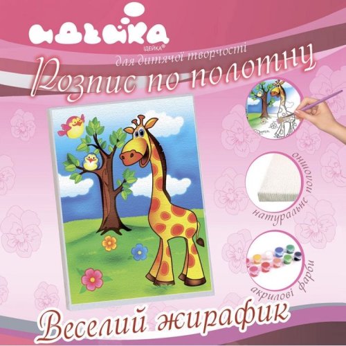 Роспись по холсту "Веселый жирафик" 18 * 24