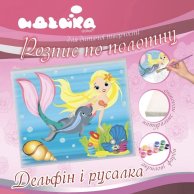 Роспись по холсту "Дельфин и Русалка" 25 * 30 см