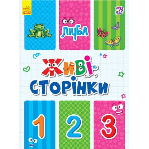 Живые странички. Счет (укр) (А780004У)