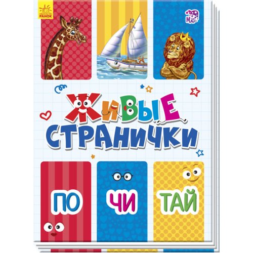 Живые странички. По-чи-тай (рус) (А780003Р)