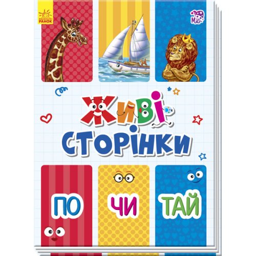 Живые странички. По-чи-тай (укр) (А780006У)
