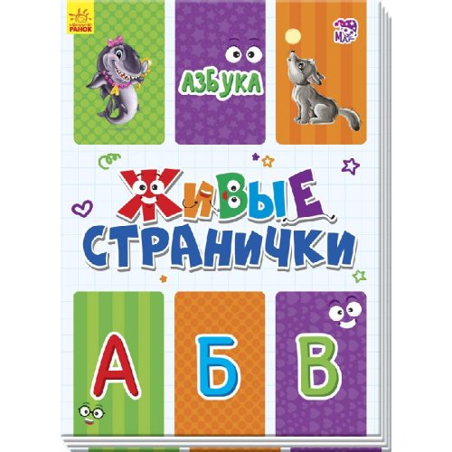 Живые странички. Азбука (рус) (А780002Р)
