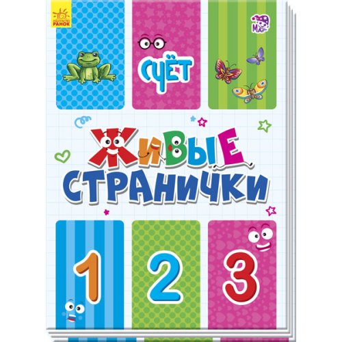 Живые странички. Счет (рус) (А780001Р)