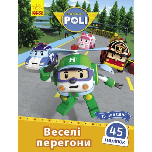 Robocar Poli: Веселые гонки (укр) (Л601065У)