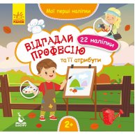 КЕНГУРУ Мои первые наклейки. Отгадай профессию и ее атрибуты. (Укр)