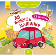 КЕНГУРУ Мои первые наклейки. Где живут машины? (Укр)