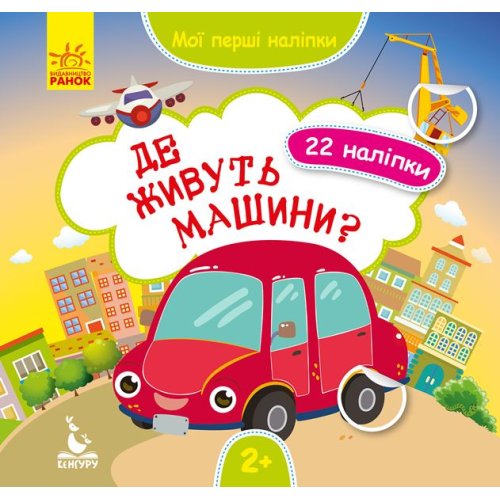КЕНГУРУ Мои первые наклейки. Где живут машины? (Укр)